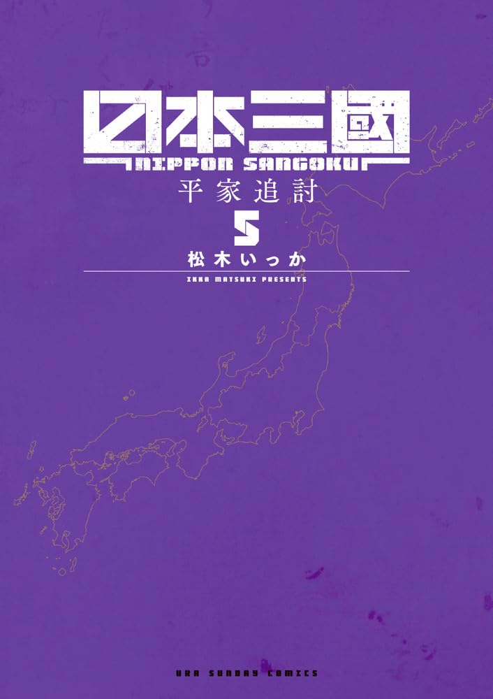 日本三國 (5) (裏少年サンデーコミックス) | 松木 いっか |本